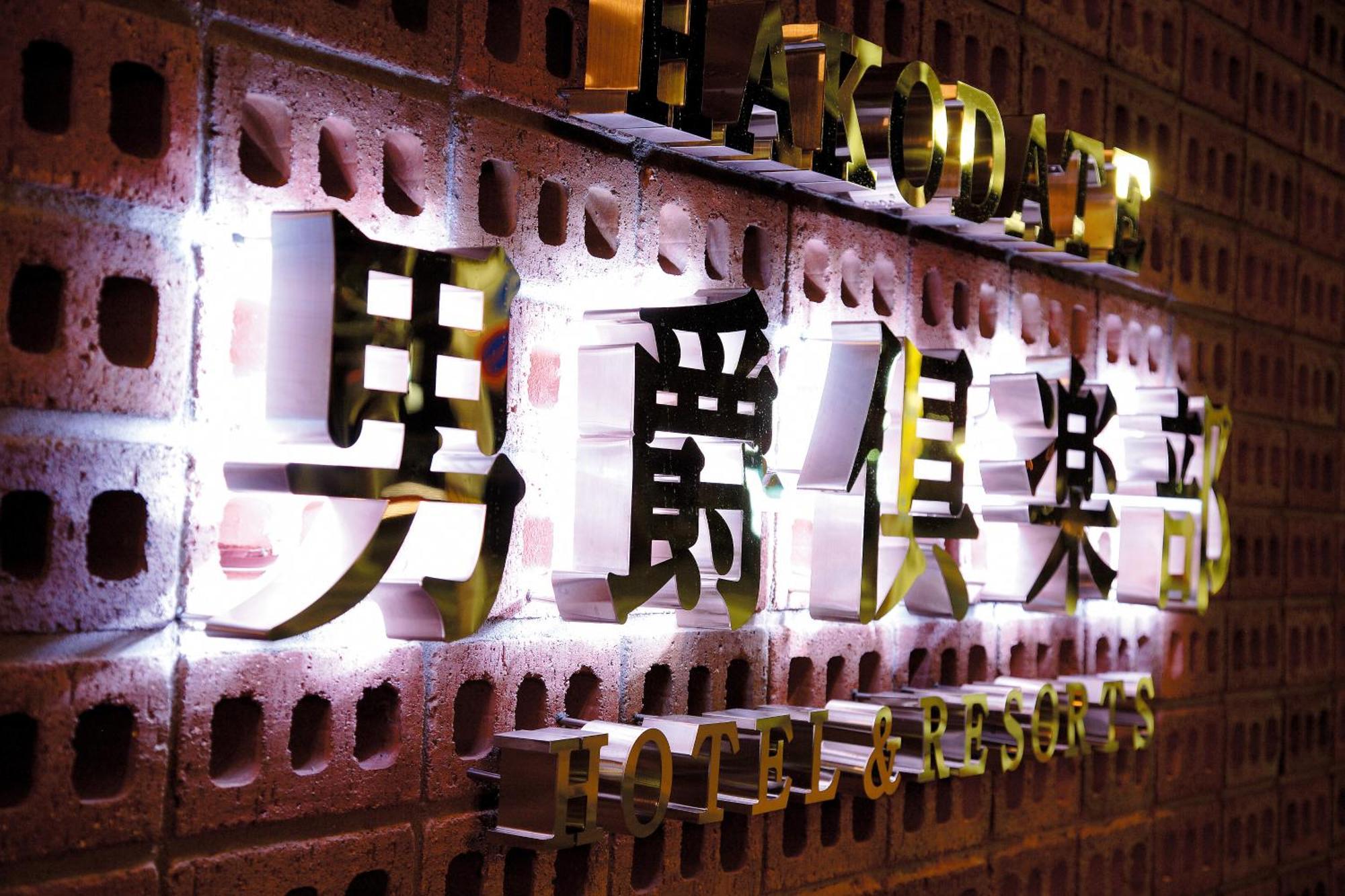 Hakodate Danshaku Club Hotel & Resorts Exterior foto